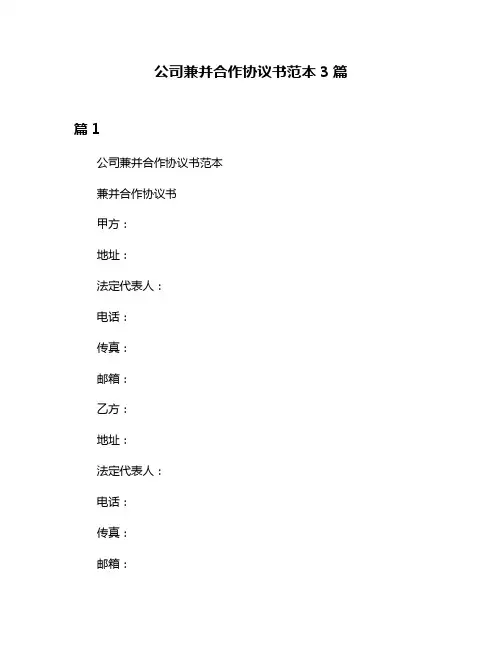 公司兼并合作协议书范本3篇