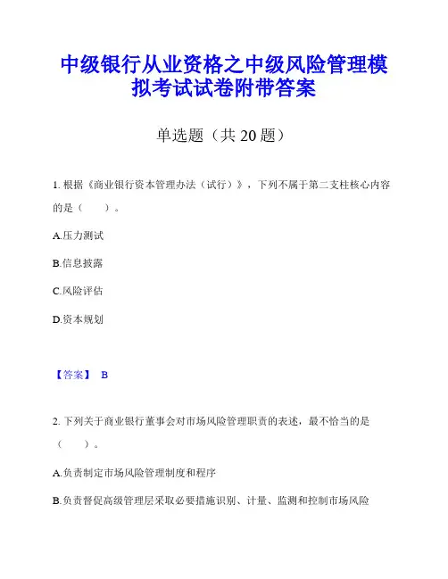 中级银行从业资格之中级风险管理模拟考试试卷附带答案