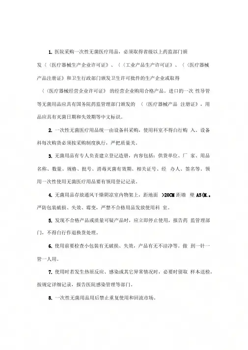 一次性使用无菌医疗用品管理制度