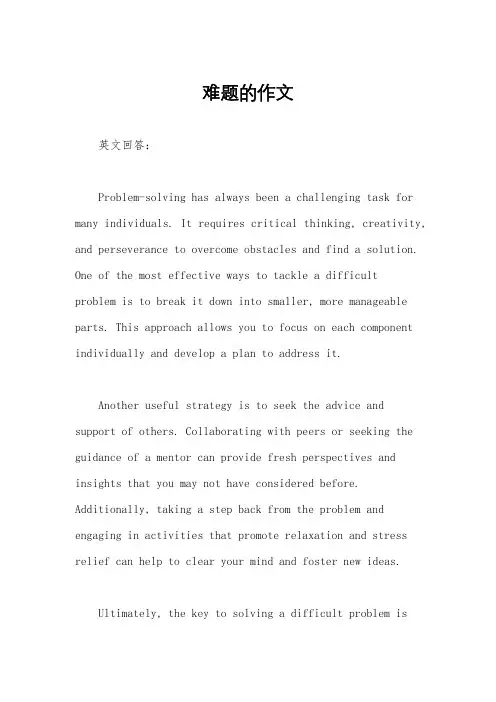难题的作文