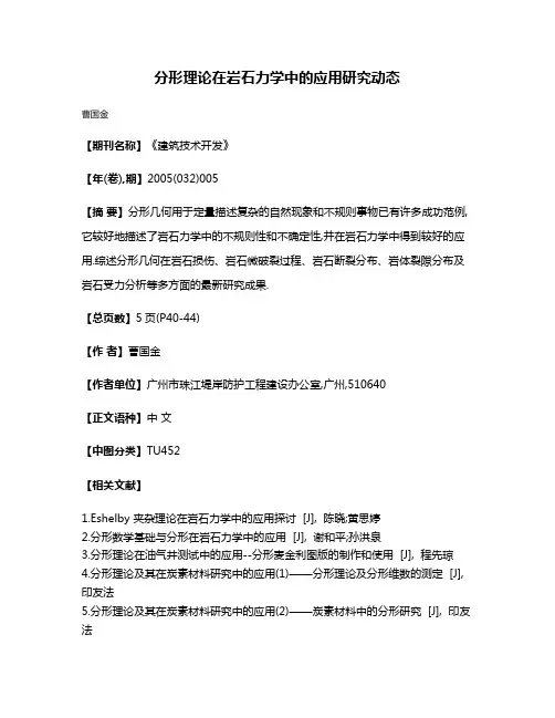 分形理论在岩石力学中的应用研究动态