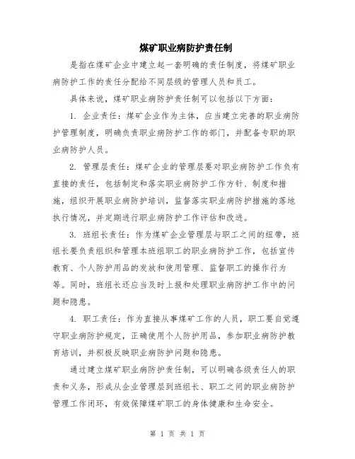 煤矿职业病防护责任制