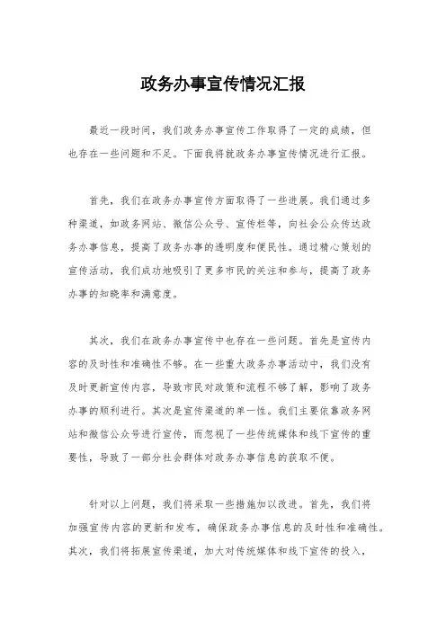 政务办事宣传情况汇报