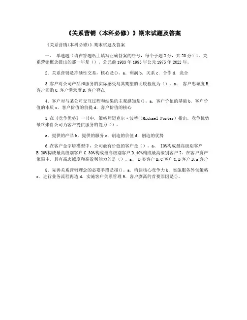 《关系营销(本科必修)》期末试题及答案