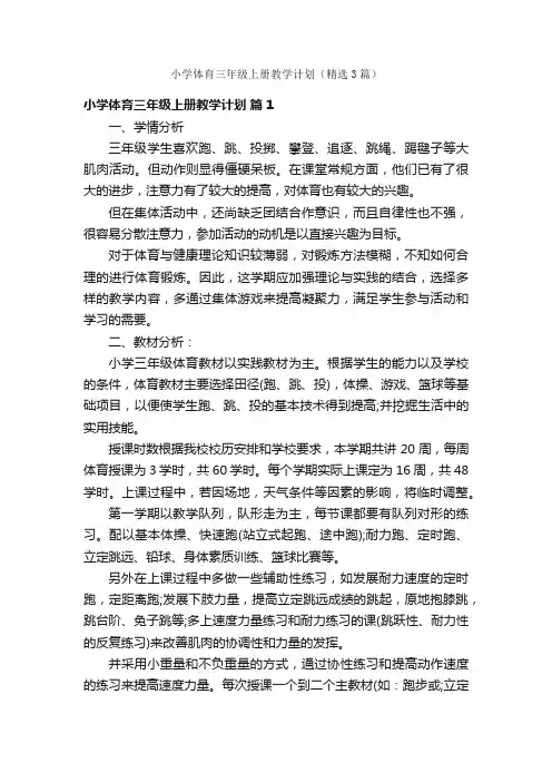 小学体育三年级上册教学计划（精选3篇）