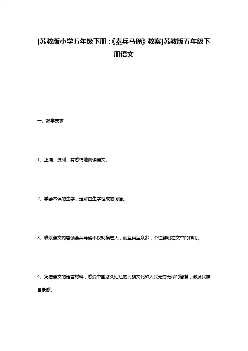 [苏教版小学五年级下册：《秦兵马俑》教案]苏教版五年级下册语文