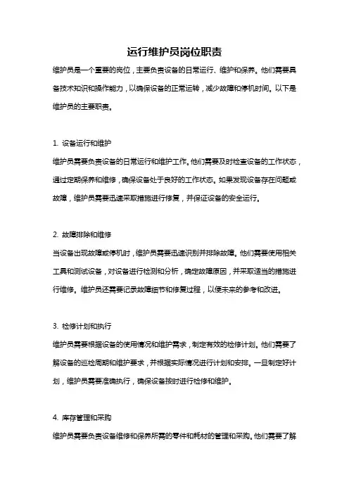 运行维护员岗位职责