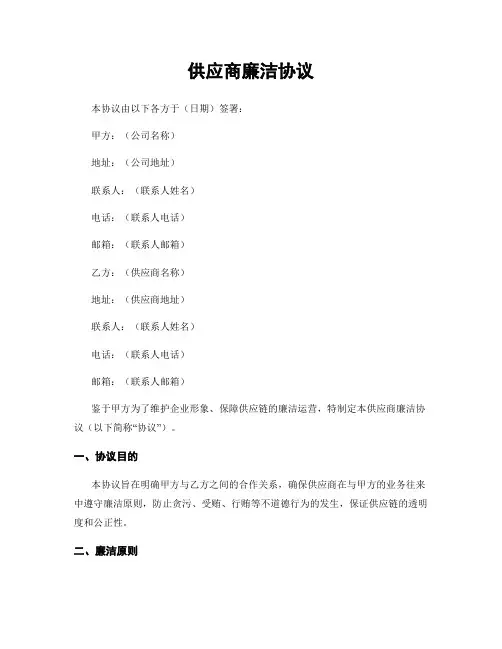供应商廉洁协议