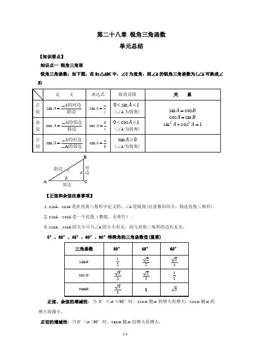 第二十八章 锐角三角函数(单元总结)-2021学年九年级数学下册(人教版)(解析版)
