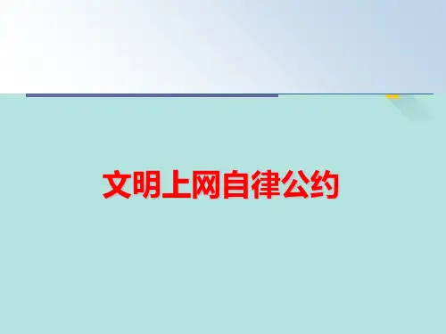 文明上网自律公约PPT优选版