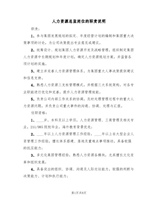 人力资源总监岗位的职责说明(5篇)