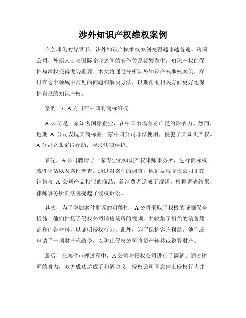 涉外知识产权维权案例