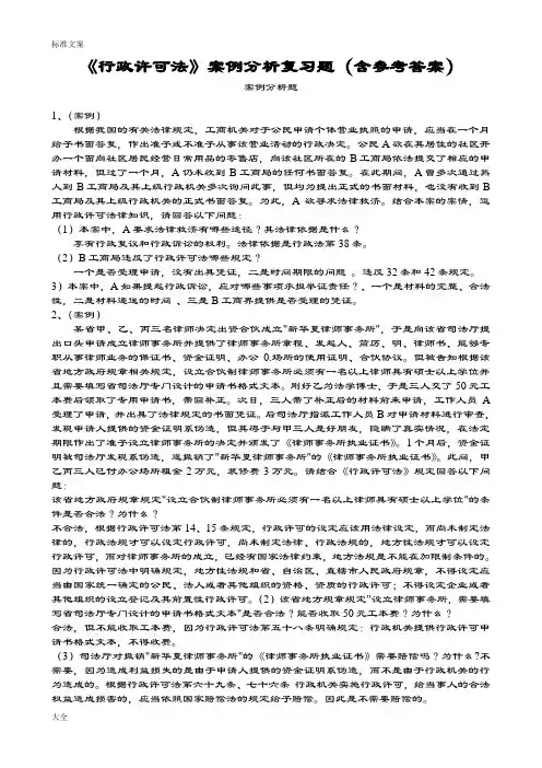 《行政许可法》案例分析报告复习题(含参考问题详解)