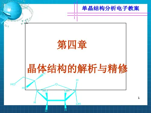 晶体结构解析 晶体结构解析与精修_OK