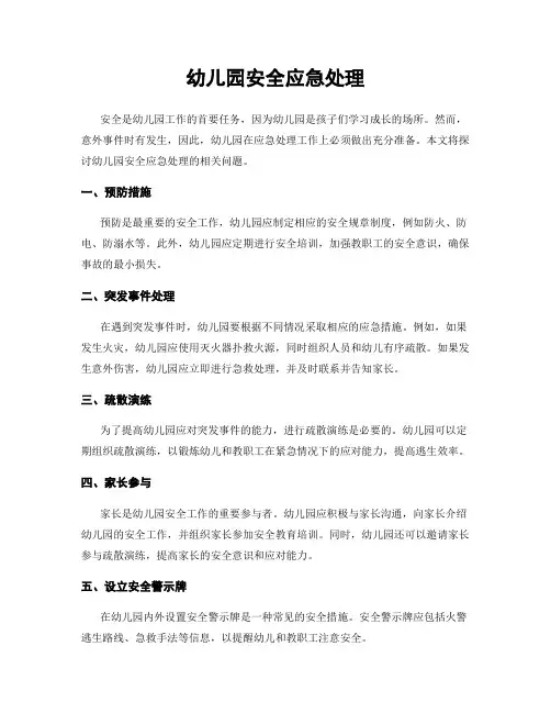 幼儿园安全应急处理