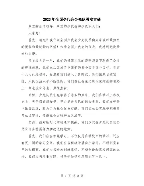 2023年全国少代会少先队员发言稿