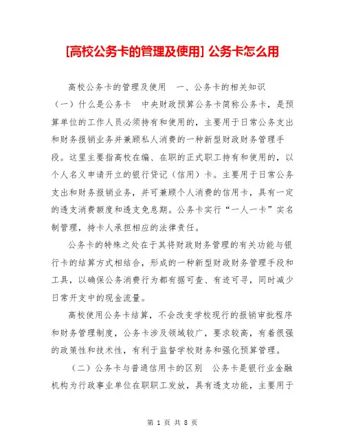 [高校公务卡的管理及使用] 公务卡怎么用