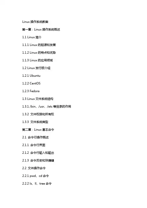 linux操作系统教案