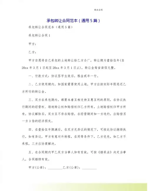 承包转让合同范本(通用5篇)