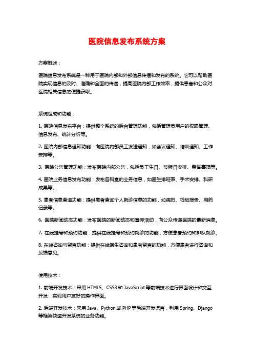 医院信息发布系统方案