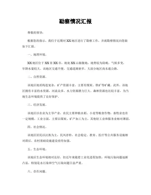 勘察情况汇报