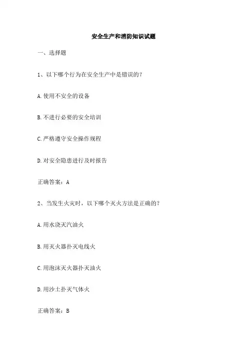安全生产和消防知识试题