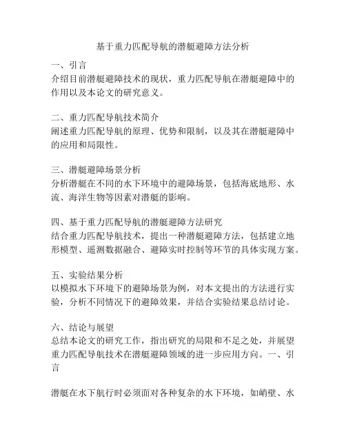 基于重力匹配导航的潜艇避障方法分析