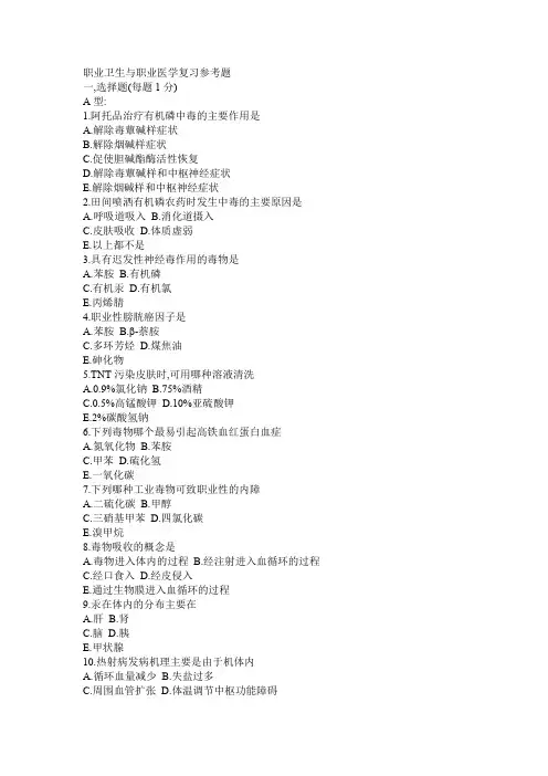 职业卫生与职业医学复习参考题