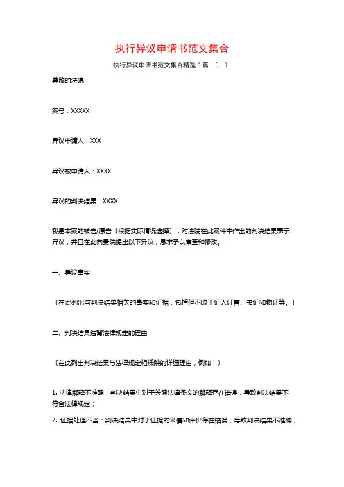 执行异议申请书范文集合3篇