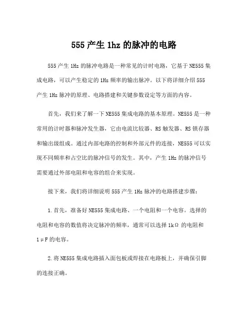 555产生1hz的脉冲的电路