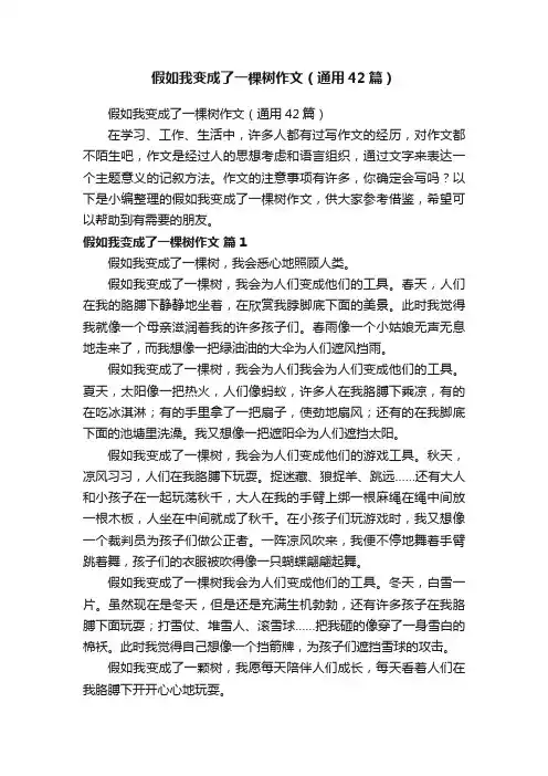 假如我变成了一棵树作文（通用42篇）