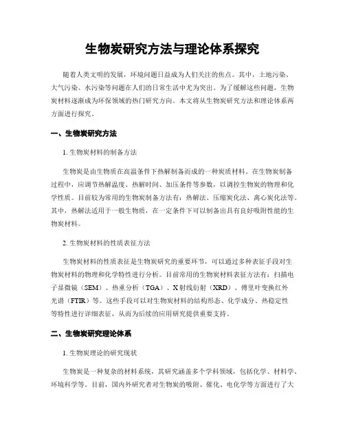 生物炭研究方法与理论体系探究