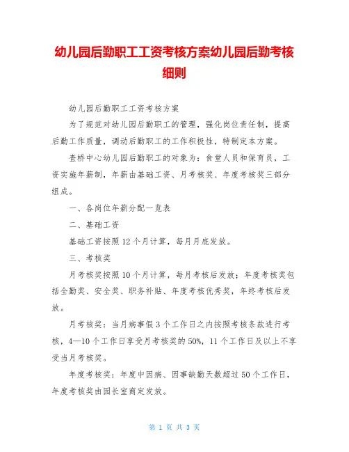 幼儿园后勤职工工资考核方案幼儿园后勤考核细则
