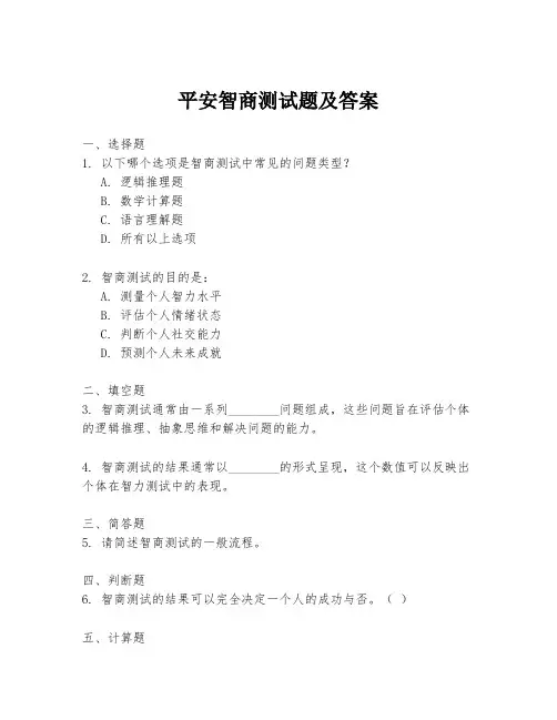 平安智商测试题及答案