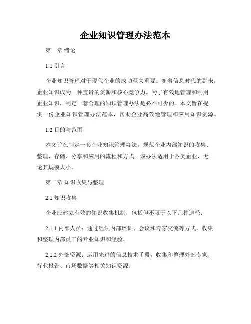企业知识管理办法范本