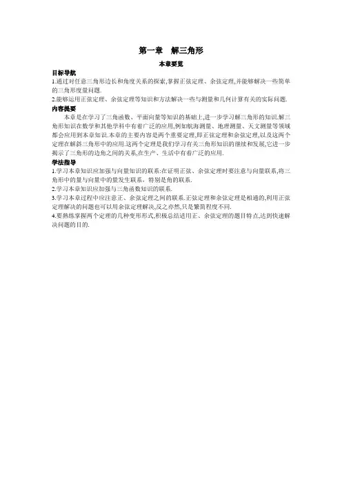 最新人教版高中数学必修5第一章《解三角形》本章要览3