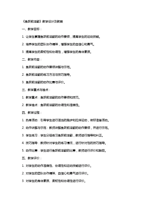 《鱼跃前滚翻》教学设计及教案