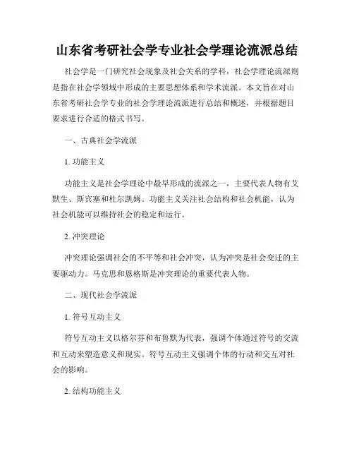 山东省考研社会学专业社会学理论流派总结