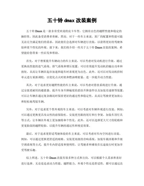 五十铃dmax改装案例