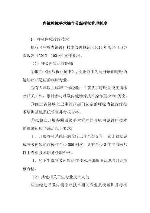 内镜腔镜手术操作分级授权管理制度