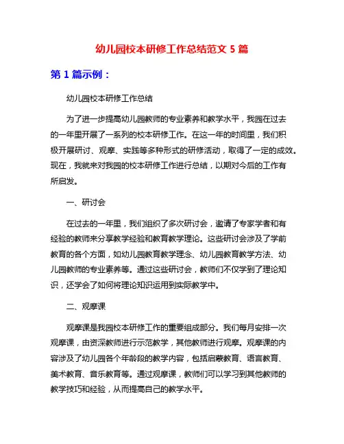 幼儿园校本研修工作总结范文5篇