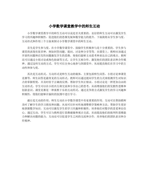 小学数学课堂教学中的师生互动