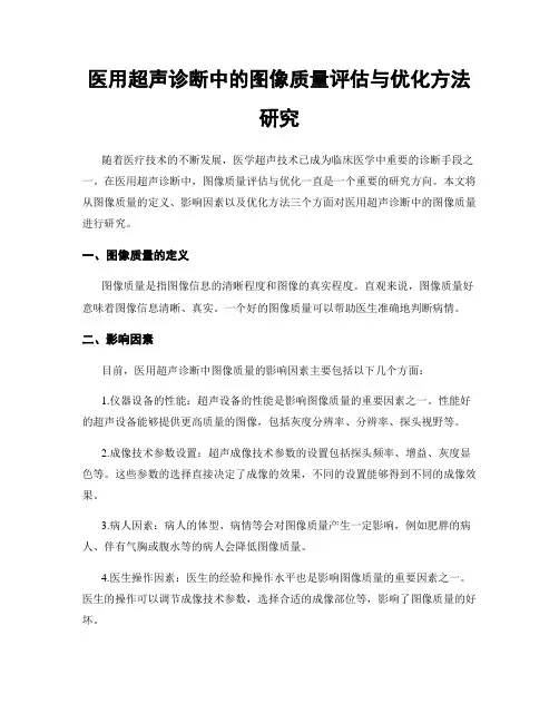 医用超声诊断中的图像质量评估与优化方法研究