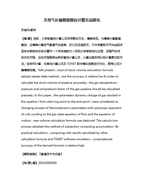 天然气长输管道管存计算方法研究