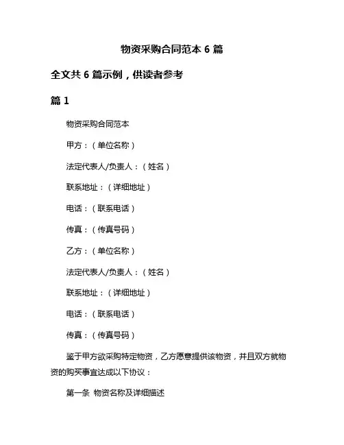 物资采购合同范本6篇