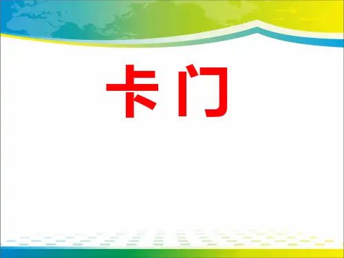 《卡门》PPT课件3【优秀课件推荐】