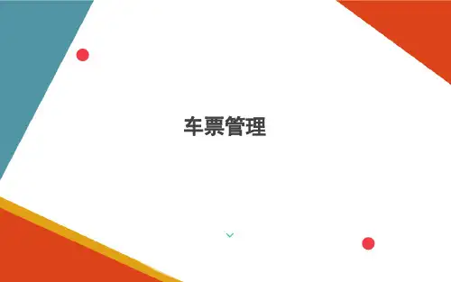 城市轨道交通票务管理—车票管理