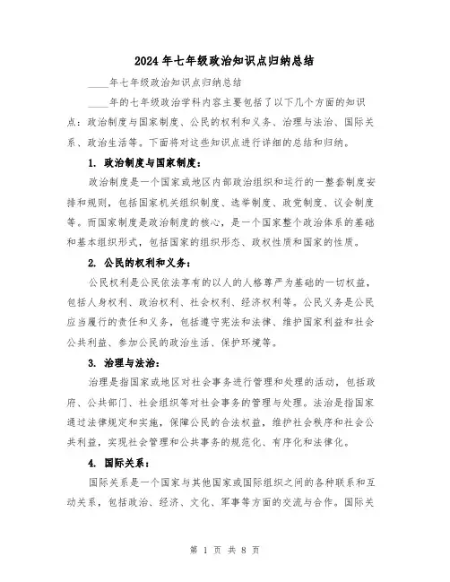 2024年七年级政治知识点归纳总结(2篇)
