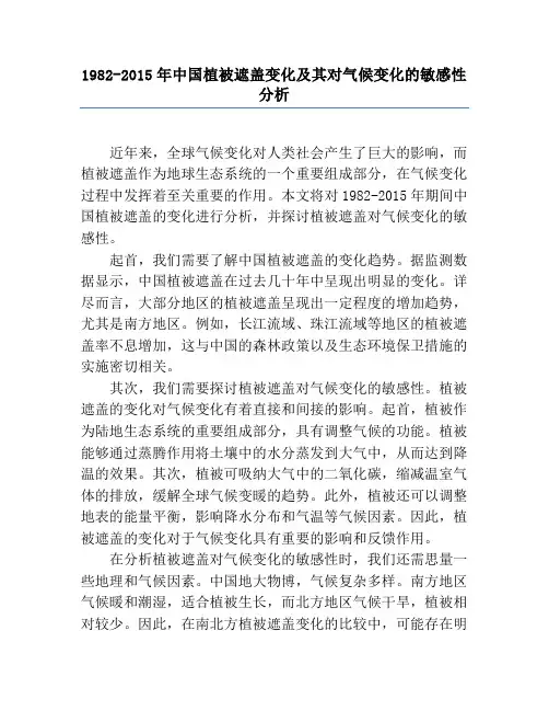1982-2015年中国植被覆盖变化及其对气候变化的敏感性分析