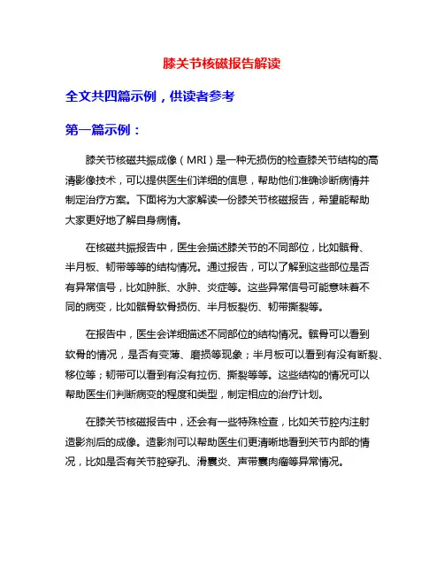 膝关节核磁报告解读